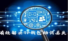 如何有效解决TP钱包助词丢失问题？