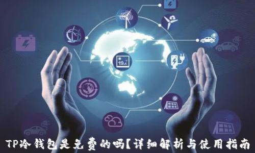 
TP冷钱包是免费的吗？详细解析与使用指南