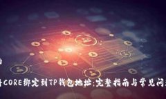 思考的如何将CORE绑定到TP钱包地址：完整指南与