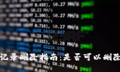 TP钱包交易记录删除指南：是否可以删除及如何操