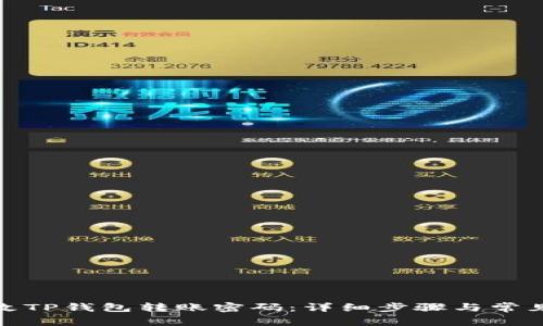 : 如何修改TP钱包转账密码：详细步骤与常见问题解答