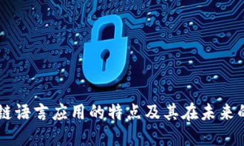 区块链语言应用的特点及其在未来的潜力