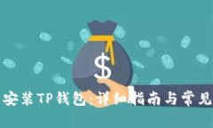如何下载安装TP钱包：详细指南与常见问题解答