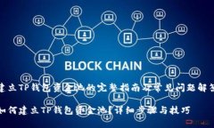 建立TP钱包资金池的完整指南及常见问题解答如何