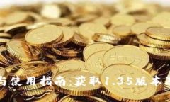 TP钱包下载与使用指南：获取1.35版本及其功能详