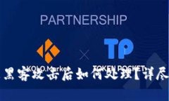 TP钱包被黑客攻击后如何处理？详尽应对指南