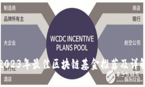 2023年最佳区块链基金推荐及详解