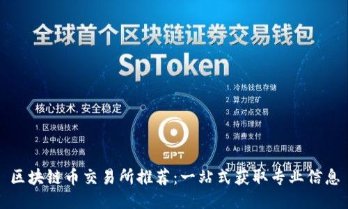区块链币交易所推荐：一站式获取专业信息