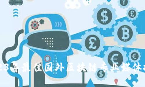 2023年最佳国外区块链专业媒体推荐