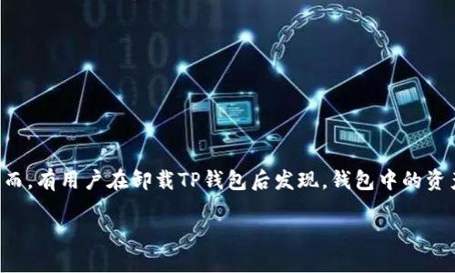 在这个信息时代，数字资产的管理变得越来越重要，许多人正在使用不同类型的钱包来储存他们的加密货币。其中，TP钱包因其用户友好界面和多种功能而受到广泛欢迎。然而，有用户在卸载TP钱包后发现，钱包中的资产似乎消失了，这引发了许多人的困惑和担忧。本文将深入探讨这一现象的原因、解决方案、以及如何安全地管理数字资产，确保无论何时何地都能保护好您的加密货币资产。

TP钱包卸载后资产归零的原因与解决方案
