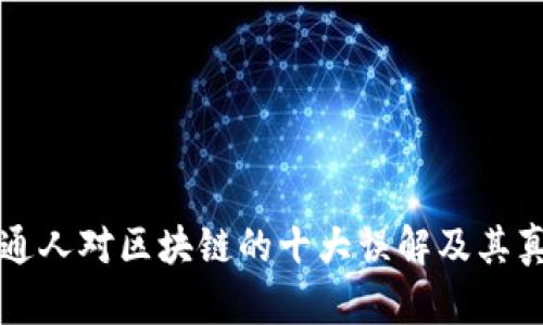 普通人对区块链的十大误解及其真相