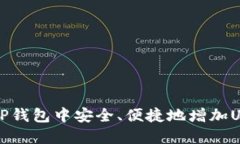 如何在TP钱包中安全、便捷