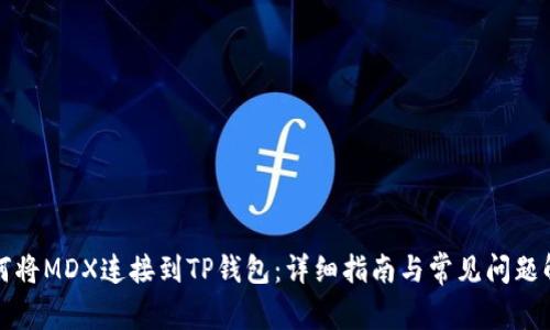 如何将MDX连接到TP钱包：详细指南与常见问题解答
