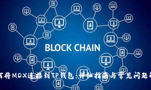 如何将MDX连接到TP钱包：详细指南与常见问题解答
