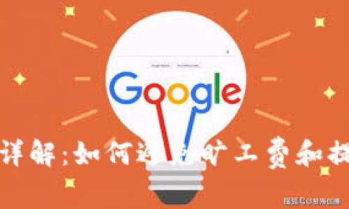 TP钱包收款详解：如何避免旷工费和提高交易效率