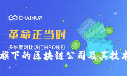 阿里巴巴旗下的区块链公司及其技术应用分析