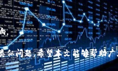 如何处理TP钱包交易失败仍需支付矿工费的情况

TP钱包, 交易失败, 矿工费/guanjianci

在使用TP钱包进行加密货币交易时，用户往往会遇到各种各样的问题，其中交易失败无疑是最令人沮丧的。这不仅仅是因为交易未能成功，还可能导致用户承担矿工费的额外负担。本文将深入探讨TP钱包交易失败的原因，以及在这种情况下用户为何仍需支付矿工费。此外，我们会结合常见问题进行详细解答，以帮助用户更好地理解相关机制及如何处理这一问题。

一、TP钱包交易失败的常见原因
TP钱包（TokenPocket钱包）是一个非常流行的去中心化钱包，支持多种区块链和加密货币。尽管TP钱包提供了相对友好的用户界面，但用户在进行交易时仍可能遇到失败的情况。以下是一些常见原因：

1. **网络拥堵**：在某些高峰期间，区块链网络可能会非常拥堵，导致交易确认延迟。尤其是在以太坊等公共链上，交易量的激增往往会导致矿工费用飙升。如果用户设置的矿工费低于当前网络平均水平，那么交易很可能会被丢弃或未能及时确认。

2. **余额不足**：另一个常见的失败原因是用户在进行交易时，所持有的代币数量不足以支持该交易。例如，如果用户想要发送一定数量的代币，但钱包中的可用余额低于这一额度，交易自然会失败。

3. **合约问题**：在进行ERC20代币交易时，如果涉及的智能合约出现问题或无法正常执行，也可能导致交易失败。这种问题通常需要合约开发者来检查并解决。

4. **用户设置错误**：有时候用户在设置交易时可能不小心选择了错误的参数，比如错误的接收地址、错误的代币类型等。这些设置错误会导致交易无法完成。

二、为什么交易失败仍需支付矿工费？
当用户在TP钱包中发起交易时，需要通过矿工进行交易确认。尽管交易失败，用户仍需承担相应的矿工费，原因如下：

1. **交易已被广播到网络**：一旦用户发起交易，请求被广播到区块链网络，矿工开始处理该请求。在这个过程中，即使交易最终未能成功，矿工仍然需要使用算力来处理这些请求。因此，用户势必要支付相应的手续费，以补偿矿工提供的服务。

2. **矿工费的本质**：矿工费实际上是激励矿工参与区块链网络维护的一种方式。交易失败并不影响矿工的工作量，用户即便未能完成交易，矿工仍付出了相应的计算资源。

3. **缓冲未来交易**：支付矿工费用实际上是为用户未来的交易提供信任基础。如果每笔交易都能完全无风险地获得保费，矿工可能就不再有动力来维护网络。

三、如何避免交易失败？
为了减少交易失败的情况，用户可以采取以下措施：

1. **检查网络状态**：在进行交易前，建议用户实时关注所使用区块链的网络状态，特别是网络拥堵情况。用户还可以通过诸如Etherscan（用于以太坊）等工具查看当前的交易费用和确认时间。

2. **设置合理的矿工费**：用户应根据网络状态为自己的交易设置合适的矿工费。TP钱包会根据当前网络情况提供建议的矿工费用。合理设置可以提高交易的确认速度。

3. **确认余额**：在发起交易前，务必确认自己账户中是否有足够的代币（包括矿工费）进行交易。这可有效避免因余额不足而导致的交易失败。

4. **仔细填写交易信息**：在发起交易时，务必仔细核对接收地址、资产类型、发送数量等信息，避免设置错误导致交易失败。

四、交易失败后的处理方法
如果交易已经失败，用户可以采纳以下措施来处理该问题：

1. **查询交易状态**：用户可以通过区块链浏览器查询交易状态，了解具体的失败原因以及矿工费用是否被扣除。

2. **联系TP钱包支持**：若用户对于交易失败原因不明或有疑问，可以联系TP钱包的客户服务团队，寻求帮助和指导。

3. **调整设置再试**：在了解失败原因后，用户可以对交易进行必要的调整，比如提高矿工费用、确认余额等，再次尝试进行交易。

4. **学习经验教训**：每次失败都是一次学习机会。用户应记录失败的原因，避免在未来的交易中重复做错。

五、常见问题解答
下面是一些用户可能面临的相关问题及其详细解答：

1. TP钱包交易失败后矿工费用能否退还？
矿工费用一般不予退还，原因如前文所述，用户在交易被广播后，矿工已经耗费了计算资源处理请求，因此即使交易失败，矿工也会收取相应的费用。

2. 如果我设置的矿工费用太低，交易会怎么样？
如果设置的矿工费用低于网络的平均水平，交易可能会被延迟确认，甚至被网络抛弃。在极端情况下，交易可能会完全失败，用户不仅失去时间，还可能面临挫折。

3. 交易失败后，我的资金会受影响吗？
交易失败后，如果未成功完成交易，用户账户中的资金将保持不变。确保在进行交易前，用户保持足够的余额，以避免因网络设计引起的额外费用。

4. 如何在TP钱包中调整我的矿工费用？
在TP钱包中，用户可以在发起交易时手动输入矿工费用的设置。此外，TP钱包通常会根据当前网络状态提供合理的建议费用，用户可根据需要进行调整。

5. 发生交易失败后，我该如何处理心理影响？
交易失败可能会导致焦虑和不安，用户在此时应保持冷静，了解区块链的基本善后流程。通过系统学习和积累经验，在未来的交易中便能更为顺畅，减轻未来的心理影响。

综上所述，TP钱包交易失败的情况时有发生，但只要用户仔细了解网络环境、合理设置交易参数及矿工费用，并及时处理失败交易的后续，便可以在未来的交易中规避类似问题。希望本文能够帮助广大用户更好地掌握TP钱包的操作，提高交易成功率。
