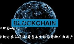 如何处理TP钱包交易失败仍