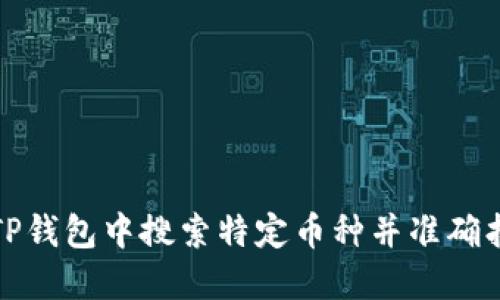 如何在TP钱包中搜索特定币种并准确找到结果