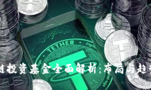 区块链投资基金全面解析：布局与趋势分析