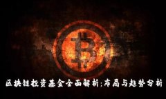 区块链投资基金全面解析