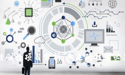 区块链刚性项目分析：未来的技术必然趋势