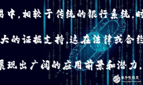 区块链技术被广泛认为是未来数字经济的重要基石，其独特的特点使得它具备了一系列显著的优势。以下是区块链技术的几个主要优势：

1. **去中心化**：区块链技术的核心特性是去中心化，这意味着没有中央权威机构掌控数据。每个参与者都可以是网络的一部分，从而增加了系统的透明性和抗审查性。

2. **安全性**：区块链网络中的数据是通过加密技术进行保护的，确保了数据的完整性和安全性。任何试图改变已记录信息的行为都需要网络中大部分节点的共识，因此很难实施篡改。

3. **透明性**：区块链的交易记录对所有参与者公开，并且一旦数据被加入到区块链中，就无法删除或更改。这种透明度可以增强信任，减少欺诈行为。

4. **可追溯性**：所有链上的交易都可以追踪和验证，这使得在供应链管理、金融交易等领域可以更好地监测和分析产品或资产的移动情况。

5. **降低成本**：通过去除中介机构（如银行、支付平台等），区块链技术可以降低交易成本。此外，自动化执行智能合约也可以减少人工干预和相关的费用。

6. **高效性**：区块链可实现快速的交易处理和信息共享，特别是在跨国交易中，相较于传统的银行系统，时间大大缩短。

7. **不可篡改性**：一旦数据被写入区块链，就无法被更改或删除，提供了强大的证据支持，这在法律或合约方面尤为重要。

上述特点使区块链技术在金融服务、医疗、供应链管理、身份验证等多个领域展现出广阔的应用前景和潜力。随着技术的不断成熟，预计区块链将在更多行业中发挥更大的作用。