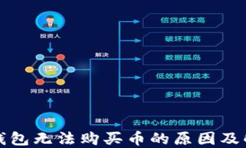 
今天TP钱包无法购买币的原因及解决方案