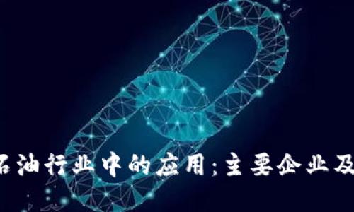  区块链在石油行业中的应用：主要企业及其创新实践