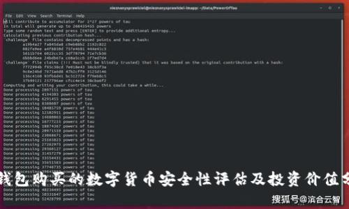 TP钱包购买的数字货币安全性评估及投资价值分析