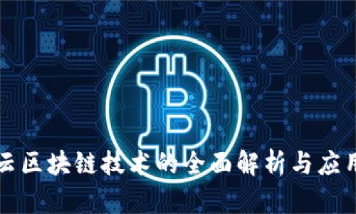 百度云区块链技术的全面解析与应用实例