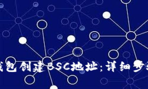 如何通过TP钱包创建BSC地址：详细步骤与注意事项