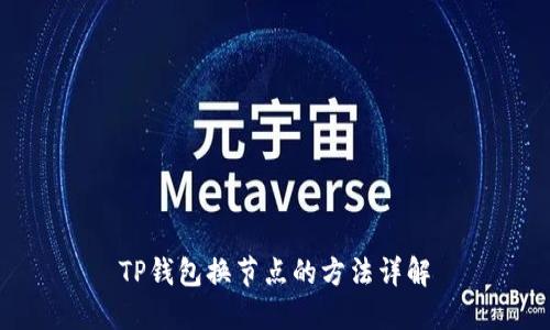 TP钱包换节点的方法详解