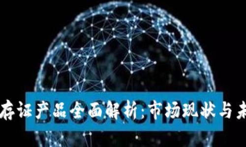 区块链存证产品全面解析：市场现状与未来发展