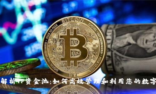 全面解析TP资金池：如何高效管理和利用您的数字资产