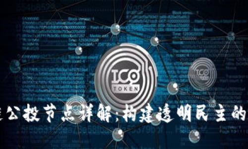 区块链公投节点详解：构建透明民主的新模式
