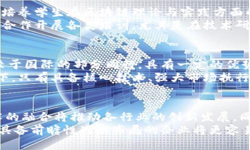 

深圳区块链外企国企：技术与创新的交汇点

关键词

深圳区块链, 外企, 国企

在近几年的科技发展中，区块链作为一种革新性的技术，在全球范围内得到了广泛应用。深圳作为中国的科技创新中心，吸引了大量区块链外企和国企的汇聚。本文将详细探讨深圳的区块链外企国企，分析它们的技术优势、市场策略、以及未来发展趋势。

一、深圳的区块链市场概况
深圳是中国最早发展科技产业的城市之一，其区块链市场的形成与发展，离不开国家政策的支持以及本地企业的努力。从2015年起，深圳便开始了区块链技术的试点，逐渐形成了一个完整的产业链。
根据深圳市政府的统计数据，最新报告显示，深圳市的区块链企业数量已超过600家，涵盖了金融、物流、数字版权、智能合约等多个领域。同时，深圳还吸引了如IBM、微软等外企入驻，为本地的技术创新提供了助力。

二、主要外企及国企的现状
在深圳的区块链领域，外企与国企的结合促进了技术和市场的双重发展。这些企业在区块链技术的应用上各有侧重，其合作推动了行业的不断进步。
如IBM在深圳设立的区块链实验室，不仅进行技术研发，还积极参与本地的产业生态建设。其与深圳本地金融机构的合作，将传统金融服务与区块链技术结合，极大提升了服务效率。
另一家知名技术公司，比特大陆，也在深圳布局了其研发团队，致力于区块链芯片的开发和生产。同时，国家电网、腾讯等国企和大型民营企业也积极在区块链领域布局，尝试在电力、娱乐等行业应用区块链技术。

三、区块链技术的应用领域
在深圳的区块链产业中，各领域应用的创新层出不穷，几乎覆盖了每一个行业。金融行业是区块链技术最早应用的领域，深圳作为中国的金融中心和科技集聚地，更是不例外。通过区块链技术，金融交易的透明度和安全性得到了提升。
在物流行业，许多企业利用区块链进行供应链管理，确保了商品的流通和追踪。同时，数字版权的保护也成为区块链的重点应用方向之一，深圳的文化创意产业也在通过区块链技术进行创新。

四、面临的挑战与机遇
虽然深圳的区块链市场蓬勃发展，但仍然面临不少挑战。其中，技术标准化、法规政策以及市场教育等问题需要引起重视。此外，竞争日趋激烈，如何在众多企业中识别出真正具备核心竞争优势的企业至关重要。
然而，随着各大国企和外企的入驻，深圳的区块链市场也在不断成熟，相关的政策法规也在逐步完善。在此背景下，深圳的区块链企业如能抓住科技创新的发展机遇，将有可能在全球市场中占据一席之地。

五、总结与展望
总体来看，深圳的区块链外企和国企在技术、市场及产品上都展现出了极大的潜力。随着政策的进一步落实与市场的不断拓展，深圳有望成为全球区块链技术的重要枢纽之一。未来，区块链企业应加强技术研发，提高市场竞争力，同时推动行业的健康发展。

相关问题讨论

1. 深圳的区块链生态系统的构建情况如何？
深圳的区块链生态系统是通过政府引导、市场驱动和企业合作共同构建起来的。近年来，深圳市出台了多项扶持政策，旨在促进区块链技术的发展与应用。例如，深圳政府设立了专项资金支持区块链项目的研发和应用，鼓励高校与企业进行合作，推动区块链技术的人才培养与智力支持。
此外，深圳的区块链协会以及各类行业联盟的成立，提升了行业的凝聚力，也促进了上下游企业之间的合作与交流。通过举办行业峰会、展览等活动，各企业能够展示自身的技术成果，分享经验和教训，从而推动整个行业的进步。

2. 区块链在金融行业的优势如何体现？
在金融行业中，区块链技术的优势主要体现在提高透明度、降低成本和提升效率等方面。区块链技术的去中心化特性，使得交易的记录与验证不再依赖中央机构，从而减少了中介费用。此外，区块链的不可篡改性确保了交易数据的安全性，提升了金融服务的信任度。
如今，深圳的多家金融机构已经开始应用区块链技术，例如，基于区块链的数字货币交易平台以及基于智能合约的贷款审核机制等，这些实际的应用案例充分证明了区块链在金融行业的广阔前景。同时，区块链技术也为金融创新提供了新的方向，让更多的金融产品得以实现。

3. 深圳的区块链人才培养现状如何？
深圳拥有多所知名高校和职业院校，区块链技术作为新兴热门领域，受到广大高校的重视。许多院校开设了区块链相关课程，培养学生在区块链理论与实践方面的能力。
同时，深圳市的职业培训机构也纷纷推出专门针对区块链技术的培训课程，吸引了众多入行人员参与学习。此外，企业也积极合作开展各类培训，尤其是在技术研发、市场营销等方面，形成了一个多元化的人才培养体系。

4. 国内外区块链企业的竞争态势如何？
在全球视野中，来自国内外的区块链企业都在加速布局，竞争愈加激烈。国内企业依托于政策支持、市场需求和技术积累，相较于国际的部分同行，具有一定的优势。而国际企业，特别是在技术研发、人力资源等方面的投入也显得尤为重要。
特别是在深圳这样的科技创新中心，国内外企业的竞争一方面推动了技术创新，另一方面也加剧了行业的洗牌。在这种背景下，只有具备核心技术、强大市场执行力的企业，才能在日益竞争的环境中生存和发展。

5. 深圳的区块链未来发展趋势如何？
展望未来，深圳的区块链发展将更多地聚焦于行业应用与技术创新。伴随着5G、人工智能等新技术的崛起，区块链与这些技术的融合将推动各行业的创新发展。同时，深圳将继续依托其科技和产业优势，加快建立区块链产业标准，为行业的健康发展奠定基础。
此外，未来可能会有更多的政府、企业联盟和社会组织参与到区块链的生态建设中来，形成良性循环。同时，随着市场的成熟，具备前瞻性战略布局的企业将更容易获得资本的青睐，加速业务落地和发展。

综上所述，深圳的区块链外企国企正处于快速发展的阶段，而通过推动技术进步、市场拓展和人才培养，未来深圳将可能在区块链领域走出一条具有自主特色的发展道路。