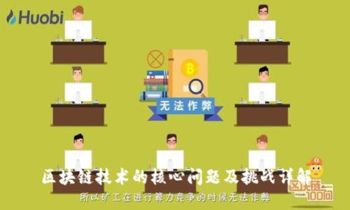 区块链技术的核心问题及挑战详解