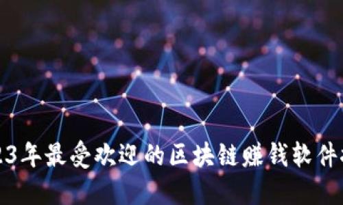 2023年最受欢迎的区块链赚钱软件推荐