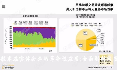 区块链技术在实体企业的革命性应用：全面解析与案例分享