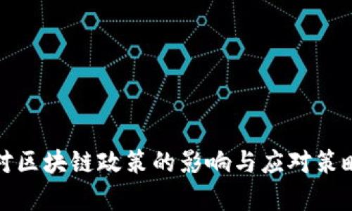 疫情对区块链政策的影响与应对策略分析