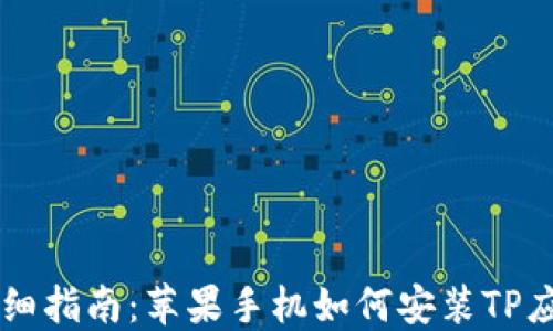 
详细指南：苹果手机如何安装TP应用