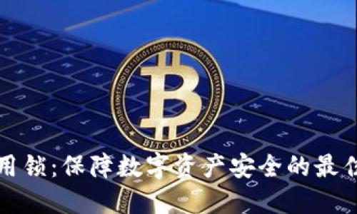 TP应用锁：保障数字资产安全的最佳实践