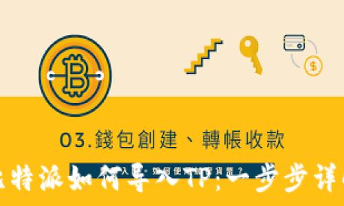   
比特派如何导入TP：一步步详解