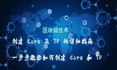 创建 Core 及 TP 的详细指南