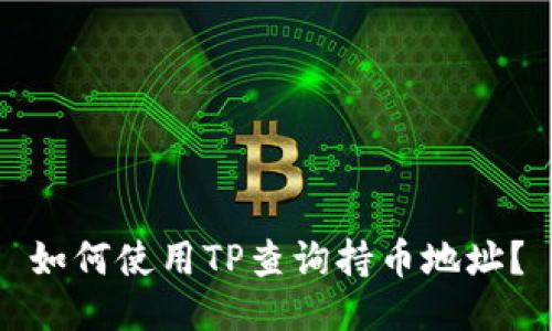如何使用TP查询持币地址？