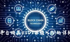 币安平台购买USDT并转入