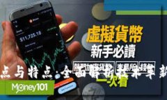 区块链的痛点与特点：全