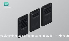 如何在TP中查看TRX余额和交