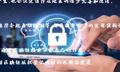 biao ti/biao ti区块链版权登记网站推荐与解析/biao ti

区块链版权登记, 版权保护, 数字资产管理/guanjianci

在数字经济时代，区块链技术以其不可篡改、去中心化的特性，被越来越多的行业所采用。特别是在版权登记方面，区块链为作品的合法性提供了可靠的证明，帮助创作者更好地维护自己的知识产权。本文将探讨一些主要的区块链版权登记网站，分析其特点和功能，并解答相关的问题，帮助您更好地了解区块链在版权保护领域的应用。

一、区块链版权登记的背景与意义

版权保护一直是文化产业和互联网行业亟待解决的问题。传统版权登记流程繁杂且容易出现遗漏，而区块链技术的出现为版权登记带来了新的解决方案。通过将版权信息记录在区块链上，创作者能够以数字形式保留作品的所有权利，而这种权利变化的记录则无法被篡改。

区块链的不可篡改性确保了版权信息的真实性和可靠性，减少了因版权争议而产生的法律纠纷。同时，区块链采用去中心化的方式，避免了中介的干预，使得传统版权登记中存在的高昂费用和延迟问题得以解决。因此，越来越多的创作者和企业开始考虑使用区块链技术来进行版权登记。

二、推荐的区块链版权登记网站

下面介绍几个主流的区块链版权登记网站，它们都为用户提供了版权登记的功能，并在不同程度上体现了区块链技术的优势。

h41. Myco/h4

Myco是一个基于区块链的版权登记平台，专注于为创作者提供数字资产管理解决方案。用户可以通过Myco将自己的作品进行登记，系统会生成唯一的版权凭证，并将其记录在区块链上。这一过程非常迅速，通常只需要几分钟。此外，Myco还提供了一系列增值服务，如版权交易、作品展示等，帮助用户实现收益的多元化。

h42. Ascribe/h4

Ascribe是一个专注于数字艺术作品的版权登记平台。它允许艺术家上传自己的作品，并为每一件作品生成相应的数字版权证书。随着市场的变化，用户也可以通过Ascribe平台进行作品的转让和交易，确保艺术家在作品转手时仍然能够获得收益。Ascribe还致力于构建一个高效的数字艺术生态系统，连接创作者、买家和收藏者。

h43. Copytrack/h4

Copytrack不仅提供版权登记服务，还能够帮助创作者追踪作品的使用情况。有时候，尽管作品被非法使用，创作者却难以找到证据。使用Copytrack，用户可以在区块链上登记作品，并通过自动化工具监测其在网络上的使用情况。一旦发现作品被侵犯，平台还会提供法律支持，帮助创作者维权。

h44. Vezdehod/h4

Vezdehod是一个专为音乐作品提供版权保护的平台。音乐创作者可以将自己的作品登记到该网站，并在区块链上生成版权证明。特别适合独立音乐人和小型唱片公司，Vezdehod还提供音乐作品的分发渠道，帮助用户的作品获得更多的曝光。该平台拥有专门的版权监测和维权团队，确保音乐作品的使用合规性。

h45. Blockchain Music/h4

Blockchain Music旨在让音乐创作者更好地管理他们的版权信息。通过该平台，用户可以轻松地将自己的音乐作品进行登记，也可以跟踪其音乐在各种平台上的使用情况。Blockchain Music在用户保护方面做得相当出色，确保创作者在数字环境中获得合理的收益。

三、区块链版权登记的优势

区块链技术在版权登记方面的应用有着诸多优势。以下是一些主要的优势。

h41. 不可篡改性/h4

区块链的最大特性之一是其数据不可篡改性，一旦作品信息被登记，就无法被更改。这意味着，创作者在版权登记时，获得的只是固定且永恒的权利，所有信息都会被永久记录在分布式账本上，从而有效避免了伪造和造假的情况。

h42. 去中心化管理/h4

传统的版权登记通常需要依赖政府机构或版权管理组织，而区块链可以实现去中心化管理，使得作品的信息直接由创作者掌控，减少了第三方的介入和相关费用。用户只需负责自己的作品信息，无需支付高额的中介费用。

h43. 方便快速的登记流程/h4

传统的版权登记往往需要较长时间来完成，因为需要经过多个审核流程。而区块链技术能够提供迅速的登记服务，通常用户只需几分钟的时间即可完成登记，极大提高了效率。

h44. 版权监测能力/h4

许多区块链版权登记平台还结合了监测工具，可以帮助创作者实时追踪其作品的使用情况。这一点在数字环境下保护版权至关重要，因为侵犯行为通常发生在不易察觉的情况下，借助技术手段可以有效发现并维权。

h45. 全球化的版权保护/h4

区块链技术无国界，全球用户均可访问其平台。这为创作者提供了更为广泛的版权保护服务，创造了一个全球化的创作与交易环境，使得艺术作品的传播和交易不再受限于地域。

四、用户在选择版权登记平台时应考虑哪些因素？

虽然区块链版权登记网站层出不穷，但用户在选择平台时仍需考虑多方面的因素，以下几点尤为重要。

h41. 平台的可信度/h4

用户应选择有良好用户评价和口碑的平台进行版权登记。可以参考已有用户的经验分享，确保该平台的技术及法律支持能够保障自身的权利。

h42. 功能的多样性/h4

除了基础的版权登记功能，许多平台还可能提供额外的服务，如版权交易、监测、法律支持等，用户应根据自己的实际需求选择适合的平台。

h43. 易用性与费用/h4

平台的操作体验、费用结构也是用户需要考虑的因素。收费合理、流程简单的平台，能够在一定程度上降低用户的学习成本和风险。建议在决定之前多做比较，选出最合适的服务商。

h44. 法律支持与售后服务/h4

优质的法律支持与客服服务可以让用户在发生版权争议时获得及时的帮助。建议选择平台时了解其法律团队的背景和经验，确保在碰到问题时能够得到专业的支持。

h45. 技术的稳定性与安全性/h4

平台的技术实施可能会影响用户的使用体验和信息安全。建议使用者考察平台的技术团队背景、安全防护措施，以及是否有数据备份等系统，确保作品信息的安全性。

五、区块链版权登记的未来发展趋势

随着区块链技术的不断发展，其在版权登记中的应用也必将更加广泛和深入。以下是一些未来的发展趋势。

h41. 版权智能合约的应用/h4

智能合约作为区块链的重要组成部分，可以帮助创作者实现自动化的版权管理。这意味着，一旦满足特定条件（如购买者支付一定金额），作品的版权就可以自动转移，从而实现无缝交易和维权。

h42. 行业合作与标准化/h4

随着越来越多的作品和业务进入区块链，行业之间的合作与标准化问题将显得尤为重要。未来，有可能形成统一的区块链版权登记标准，从而简化不同平台之间的操作流程，促进跨平台协同以及信息共享。

h43. 扩大用户群体/h4

区块链技术的普及程度不断提高，未来会吸引更多的创作者和企业使用这些平台来进行版权登记。这不仅会推动更多的艺术作品和新创意的产生，也会促使法律及政策的逐步完善和改进。

h44. 技术的完善与升级/h4

虽然当前的区块链版权登记平台已能满足基本需求，但随着技术的发展，未来可能会出现更多创新型应用。例如更先进的监测工具、用户体验、法律合规自动检测等，都将提升用户的使用便利性。

h45. 教育与推广/h4

为了让更多创作者了解区块链版权登记的优势，相关的教育和培训也将逐渐普及。平面、视频、线下讲座等多种形式将帮助用户更好地理解如何通过区块链技术保护自己的作品。

总结来说，区块链正成为版权登记领域的重要技术之一，为创作者提供了更加安全、便捷的保护手段。希望通过以上的分析，能帮助您更好地了解区块链版权登记网站的选择及发展。